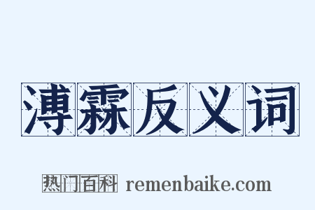 溥霖反义词是什么意思的图片